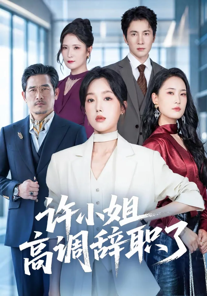 黄果官方职场高能爽剧许小姐高调辞职了高清海报